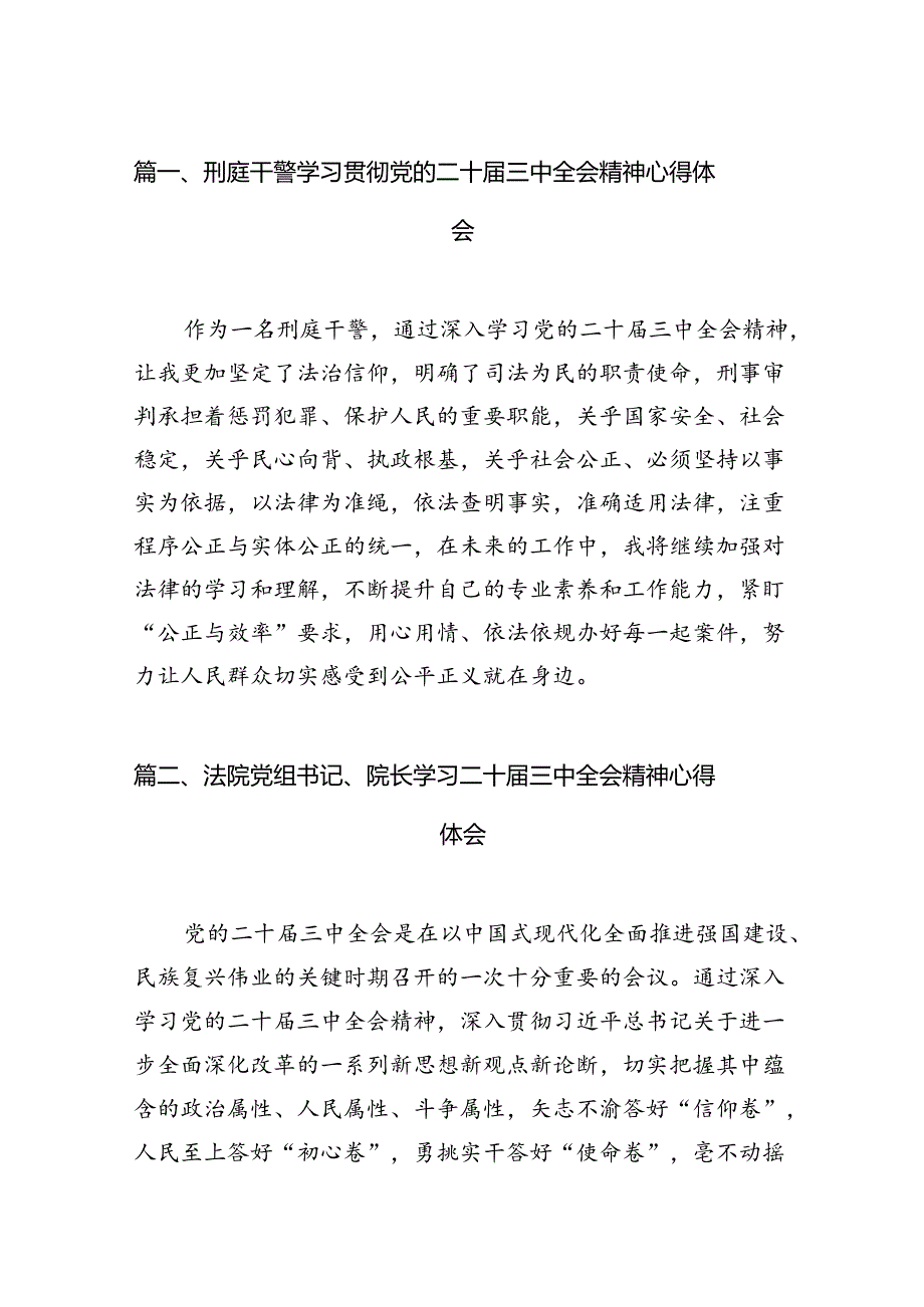 （15篇）刑庭干警学习贯彻党的二十三中全会精神心得体会（精选）.docx_第2页