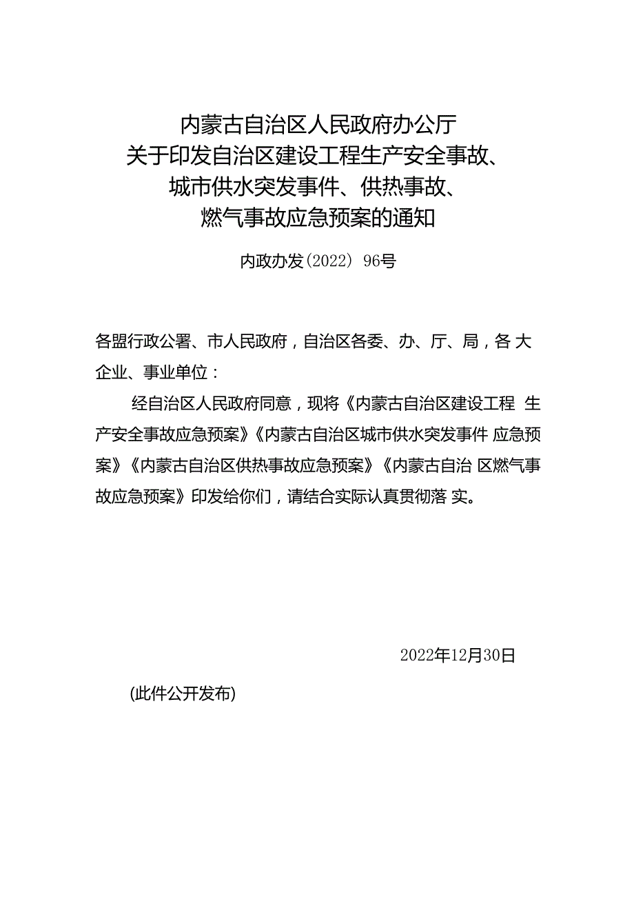 2022《内蒙古自治区建设工程生产安全事故应急预案》.docx_第1页