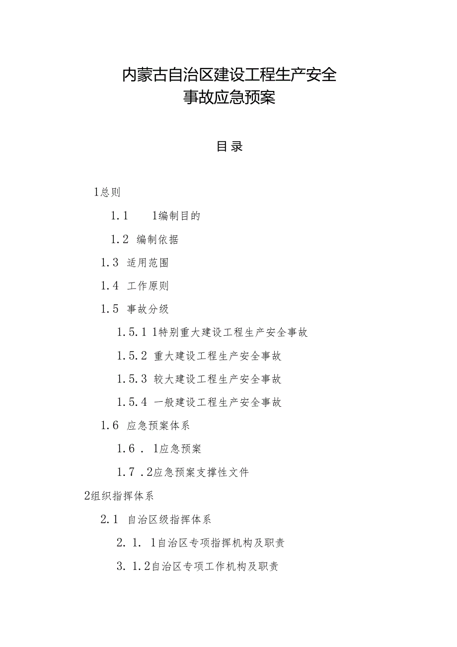 2022《内蒙古自治区建设工程生产安全事故应急预案》.docx_第2页