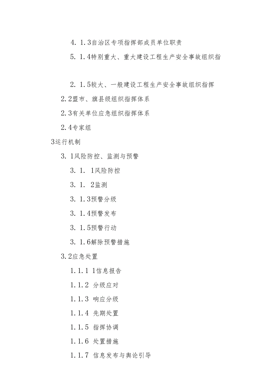2022《内蒙古自治区建设工程生产安全事故应急预案》.docx_第3页