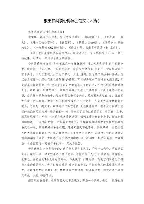 狼王梦阅读心得体会范文（25篇）.docx
