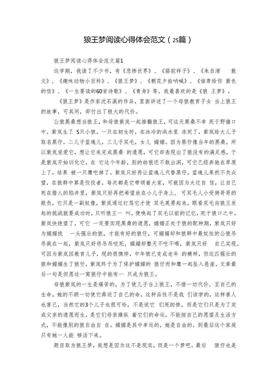 狼王梦阅读心得体会范文（25篇）.docx_第1页