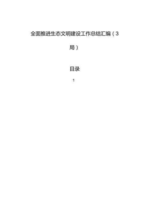 全面推进生态文明建设工作总结汇编（3篇）.docx