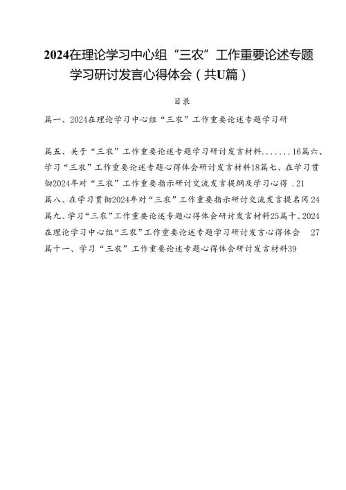 (11篇)在理论学习中心组“三农”工作重要论述专题学习研讨发言心得体会（精选）.docx