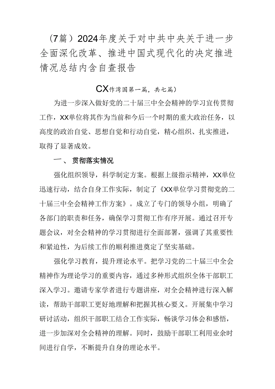 （7篇）2024关于对中共中央关于进一步全面深化改革、推进中国式现代化的决定推进情况总结内含自查报告.docx_第1页
