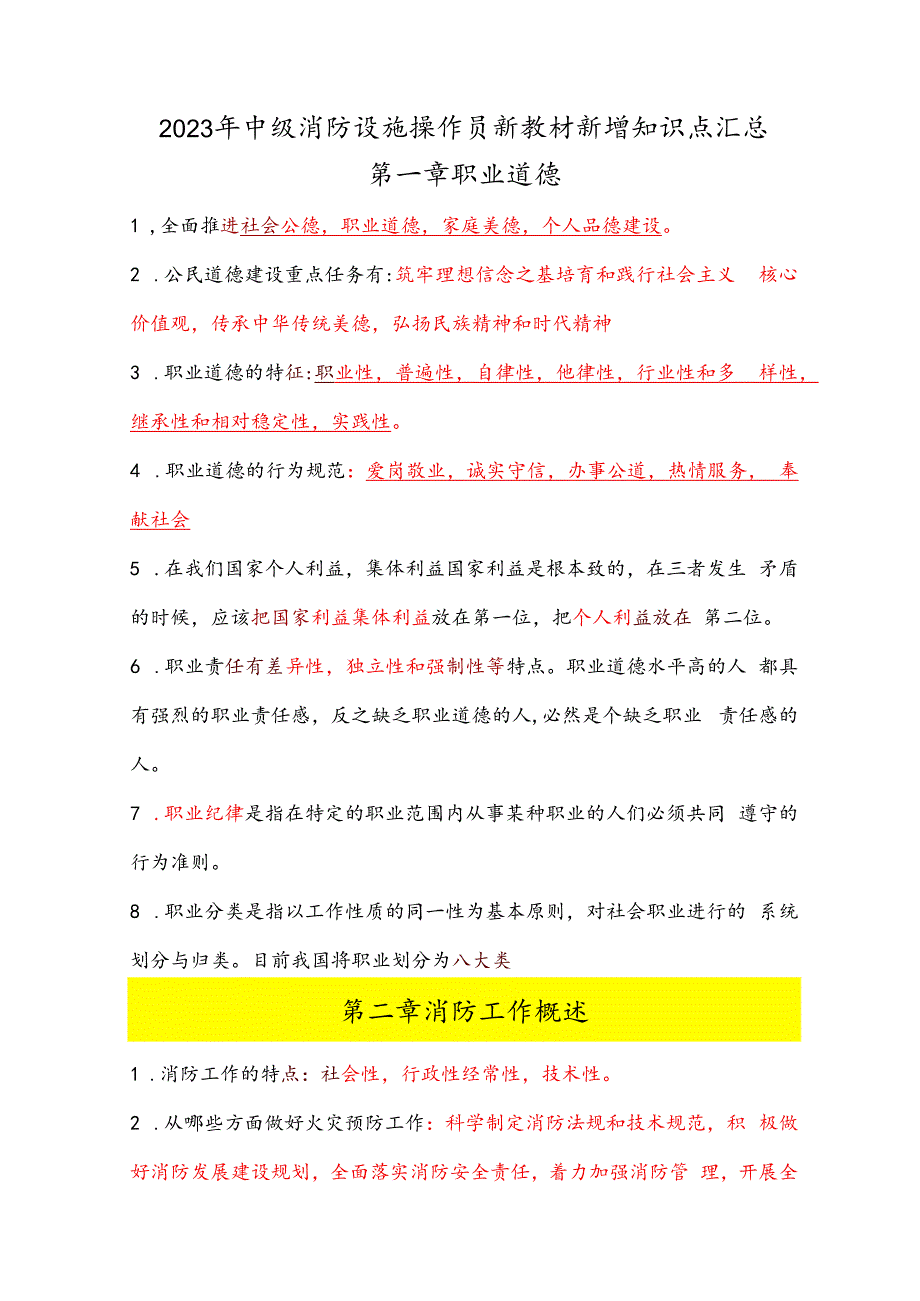 2023年中级消防设施操作员新教材新增知识点汇总.docx_第1页