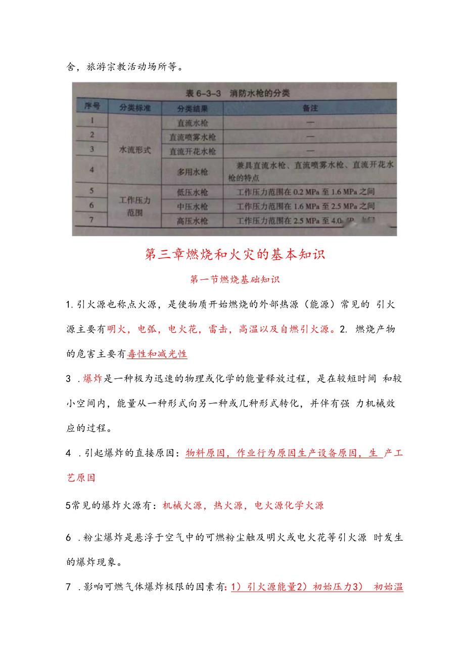 2023年中级消防设施操作员新教材新增知识点汇总.docx_第3页