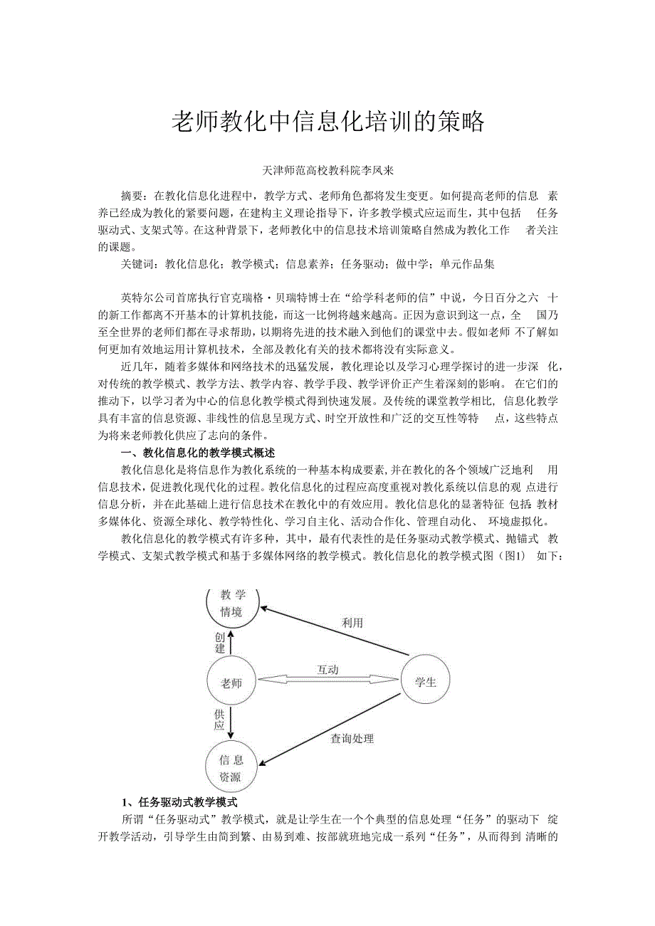 教师教育中信息化培训的策略..docx