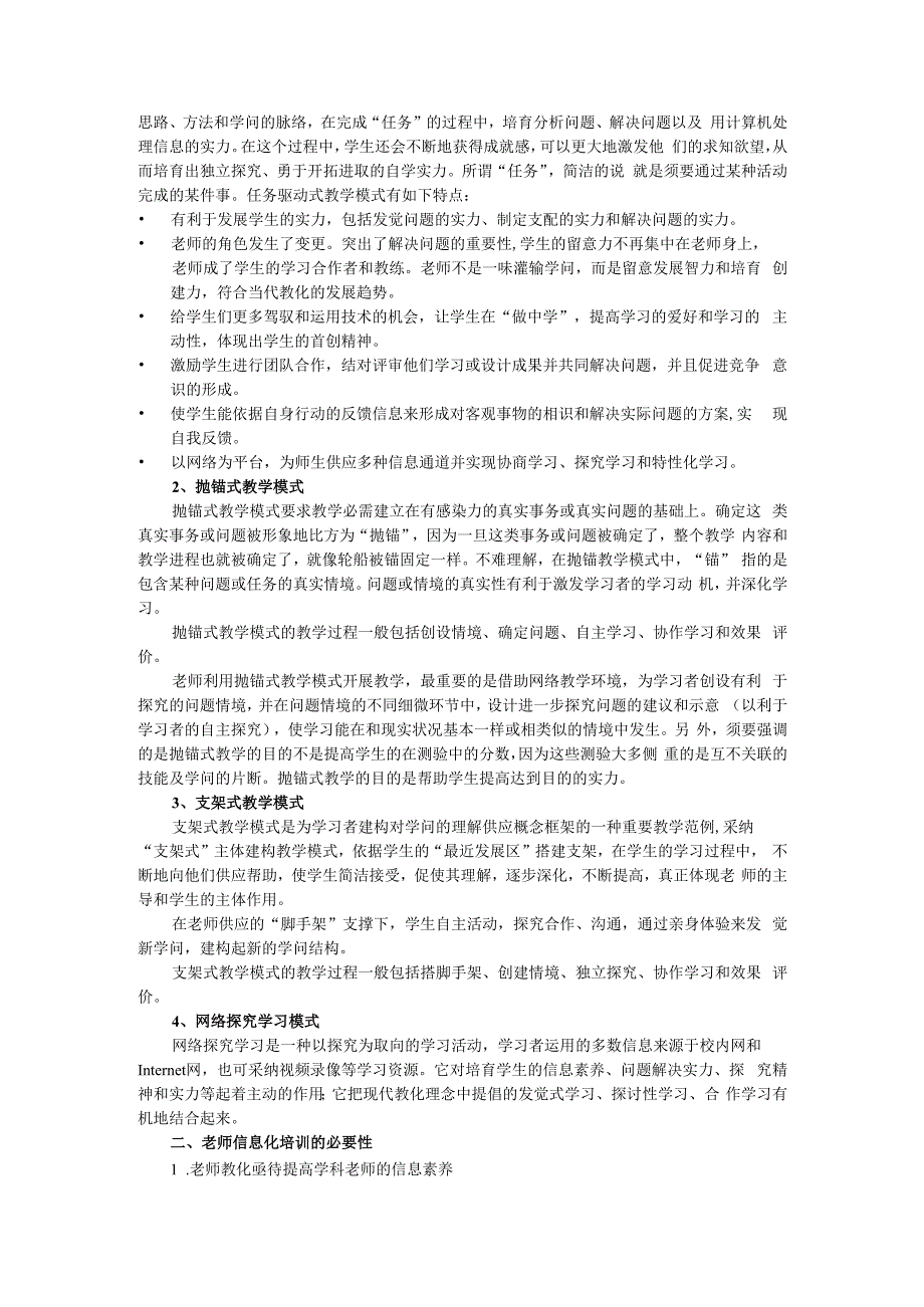 教师教育中信息化培训的策略..docx_第2页