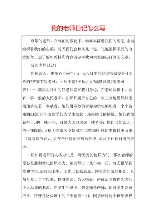 我的老师日记怎么写.docx