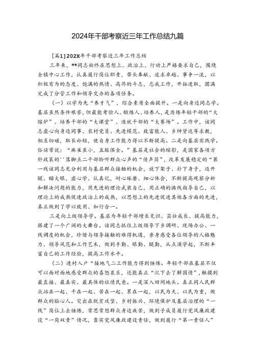 2024年干部考察近三年工作总结九篇.docx