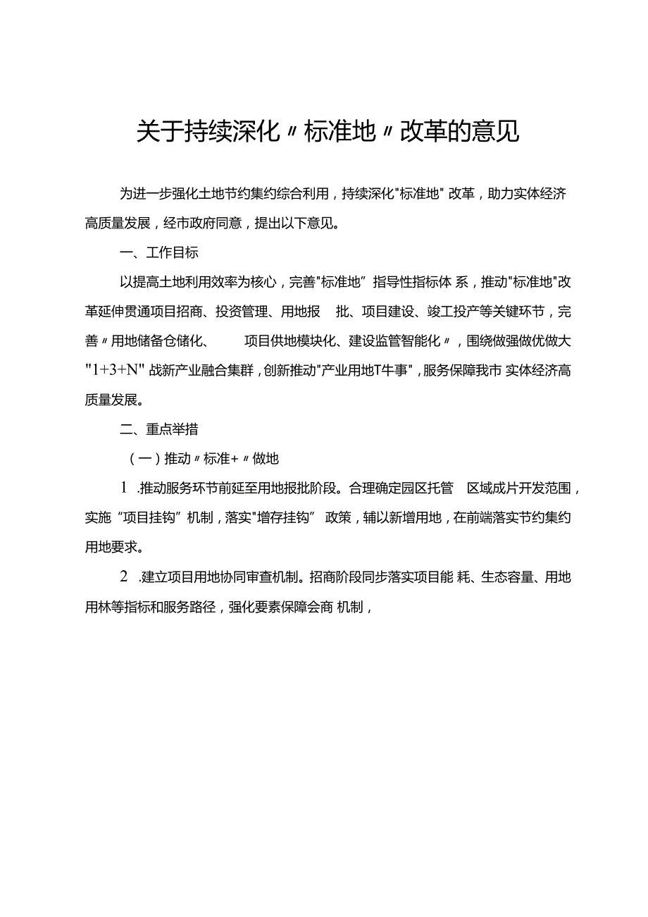 关于持续深化“标准地”改革的意见.docx