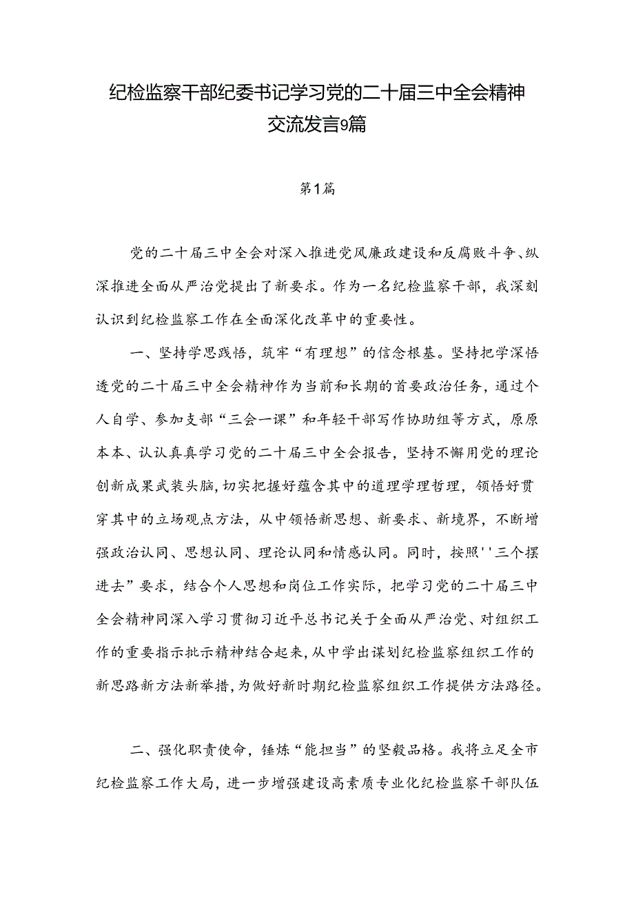9篇纪检监察干部纪委书记学习二十三中全会精神研讨发言心得体会感想.docx_第1页