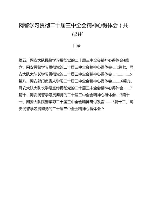 网警学习贯彻二十三中全会精神心得体会12篇（详细版）.docx