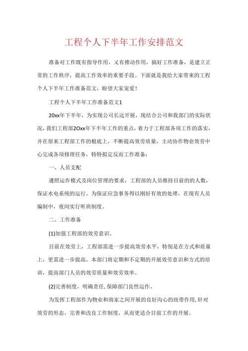 工程个人下半年工作计划范文.docx