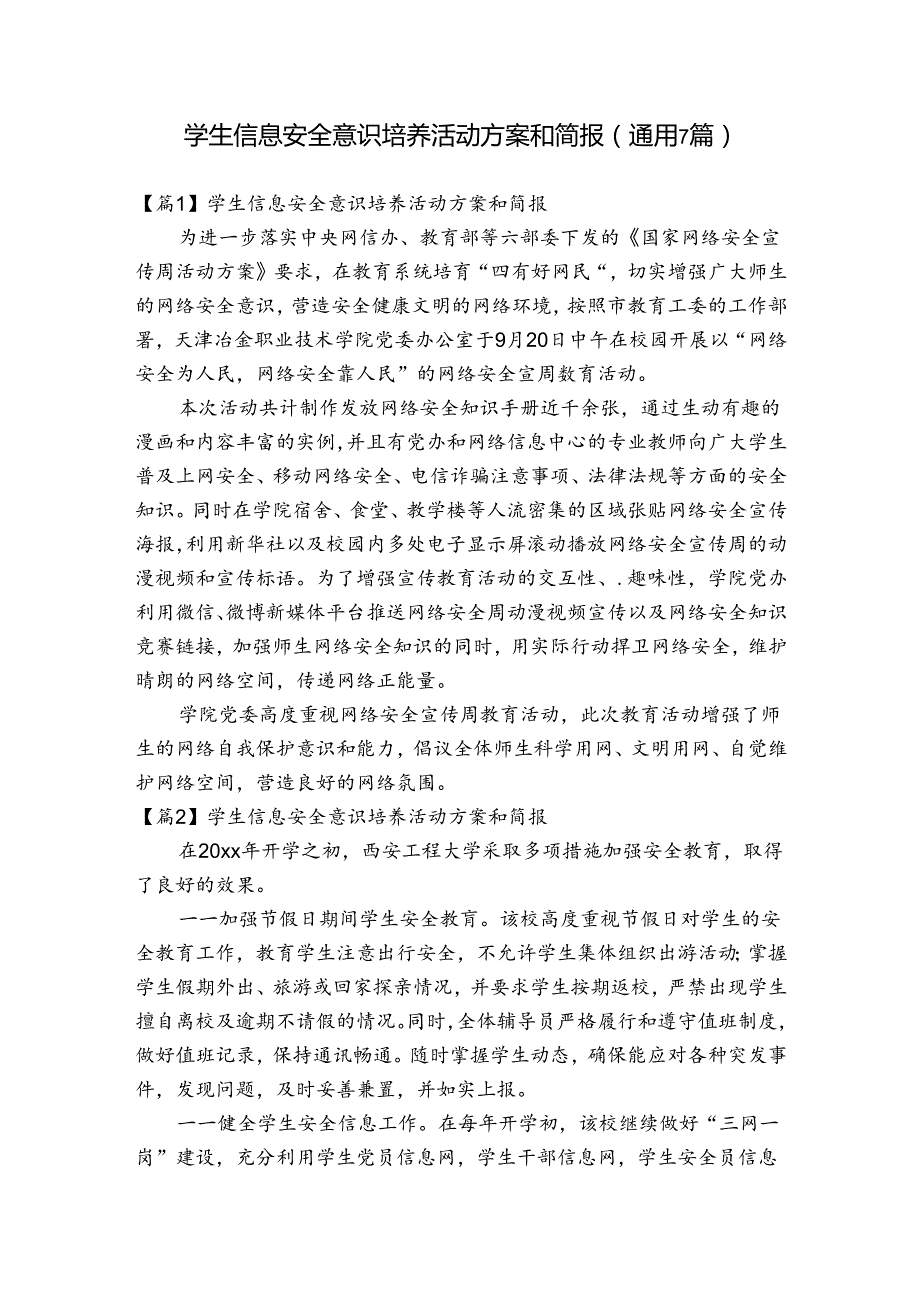 学生信息安全意识培养活动方案和简报(通用7篇).docx_第1页