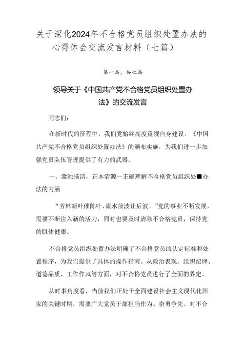 关于深化2024年不合格党员组织处置办法的心得体会交流发言材料（七篇）.docx