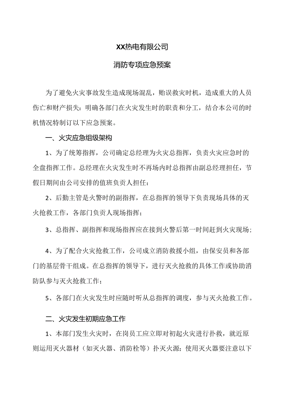 XX热电有限公司消防专项应急预案（2024年）.docx_第1页