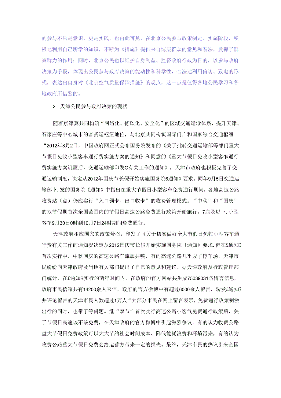 《北京空气质量保障措施》中的公民参与情况.docx_第2页