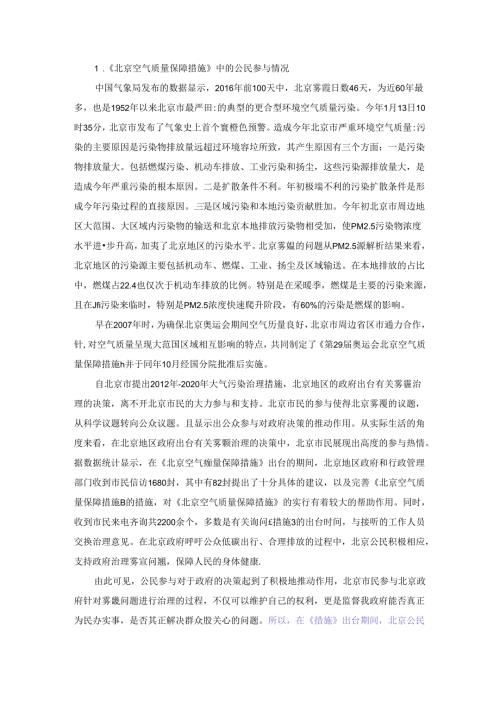 《北京空气质量保障措施》中的公民参与情况.docx