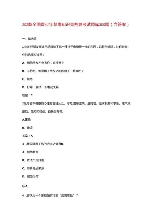 2024年全国青少年禁毒知识竞赛参考试题库300题（含答案）.docx