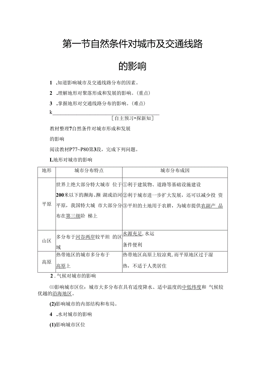 第4章 第1节 自然条件对城市及交通线路的影响.docx_第1页
