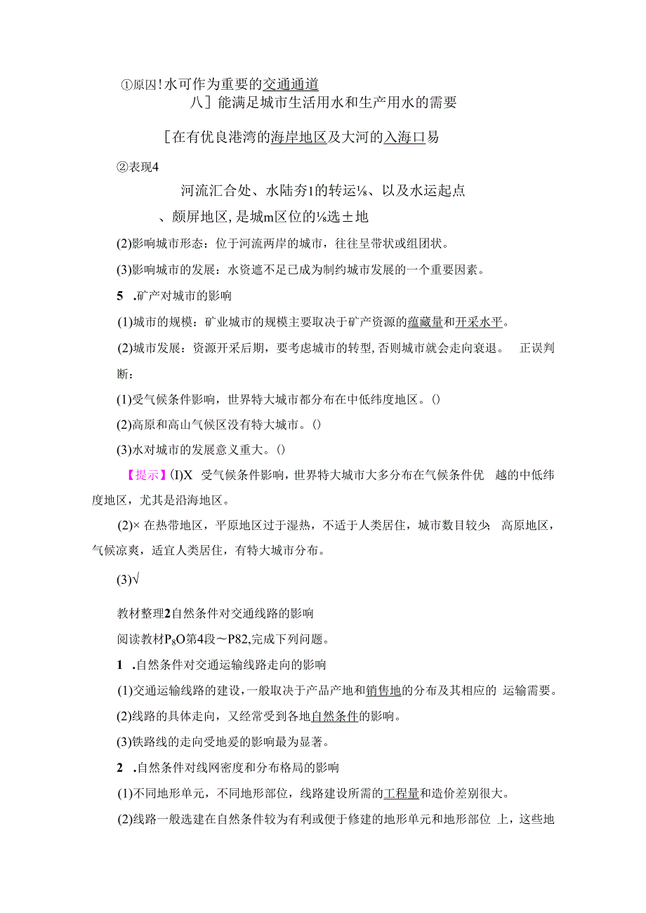第4章 第1节 自然条件对城市及交通线路的影响.docx_第2页