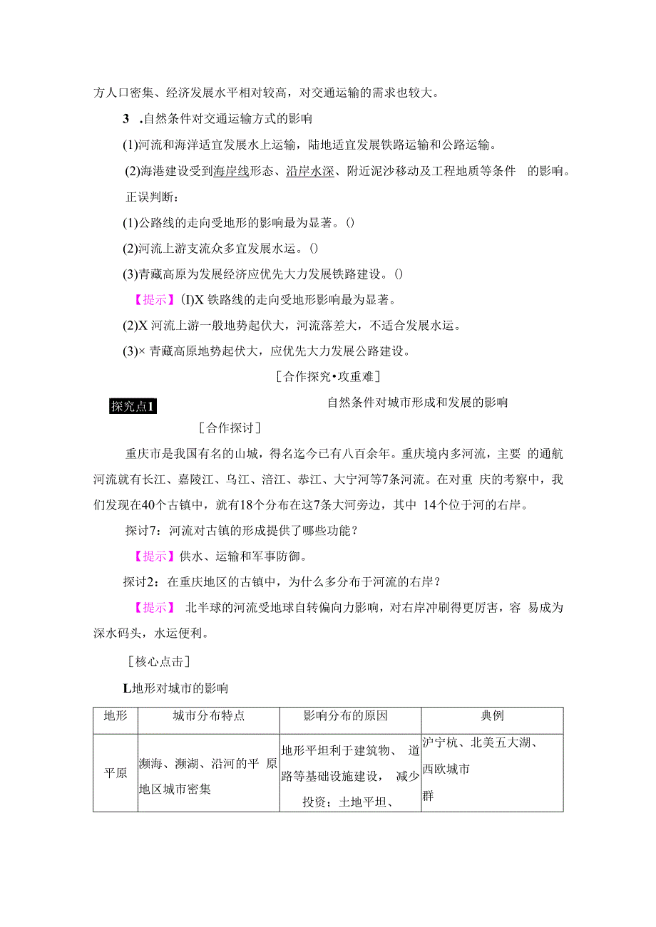 第4章 第1节 自然条件对城市及交通线路的影响.docx_第3页