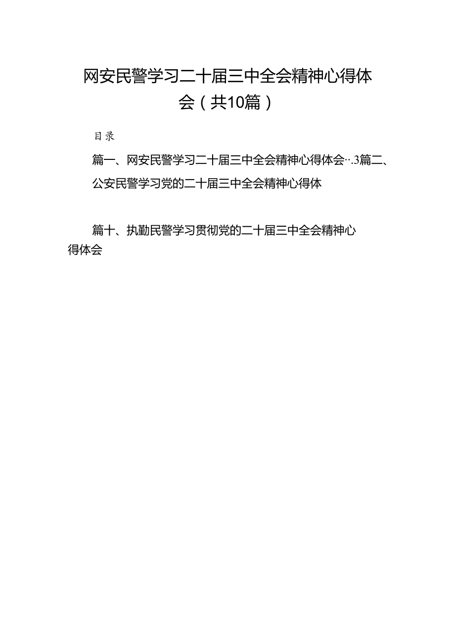 （10篇）网安民警学习二十三中全会精神心得体会专题资料.docx_第1页