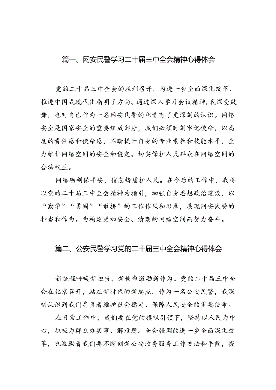 （10篇）网安民警学习二十三中全会精神心得体会专题资料.docx_第2页