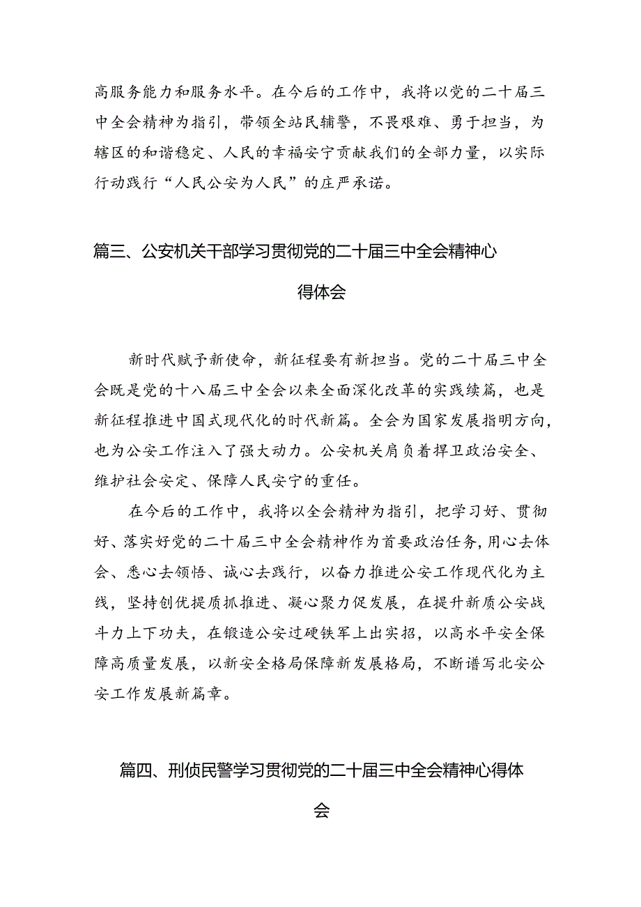 （10篇）网安民警学习二十三中全会精神心得体会专题资料.docx_第3页