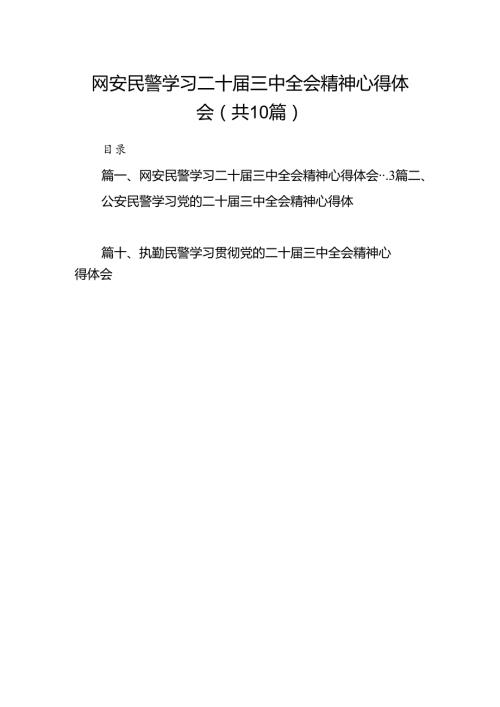 （10篇）网安民警学习二十三中全会精神心得体会专题资料.docx