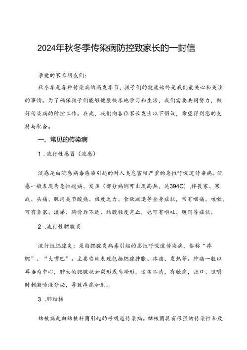 中小学2024年冬季传染病告家长书.docx