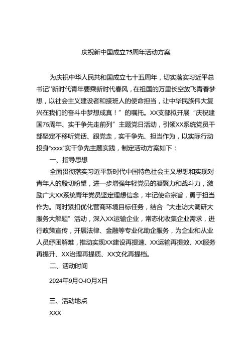 （9篇）庆祝新中国成立75周年活动方案（最新版）.docx
