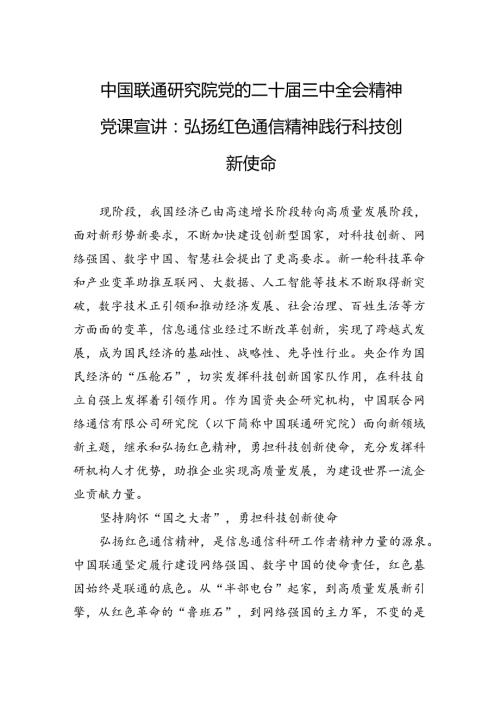 中国联通研究院党的二十三中全会精神党课宣讲：弘扬红色通信精神+践行科技创新使命.docx