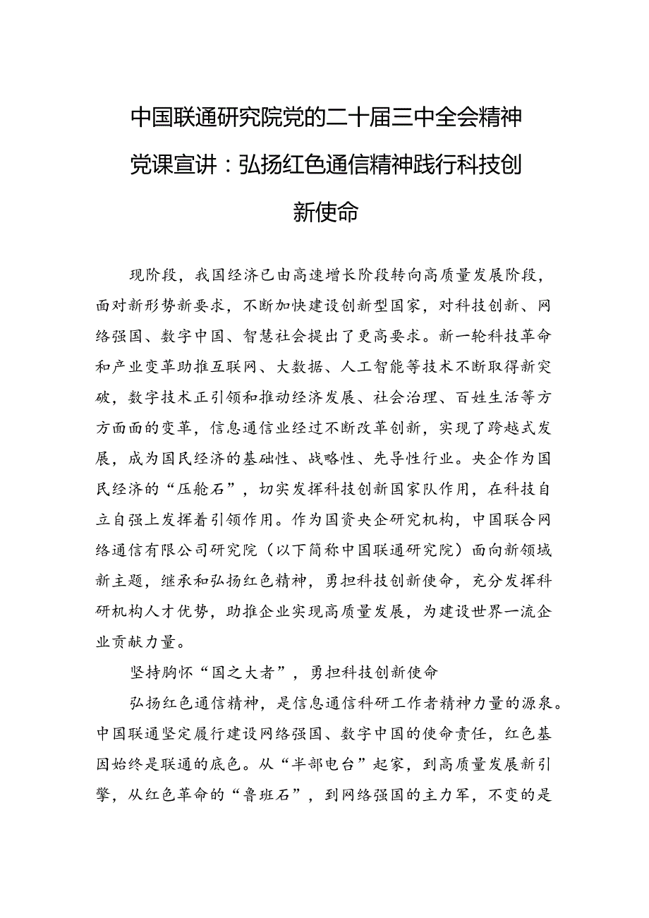 中国联通研究院党的二十三中全会精神党课宣讲：弘扬红色通信精神+践行科技创新使命.docx_第1页