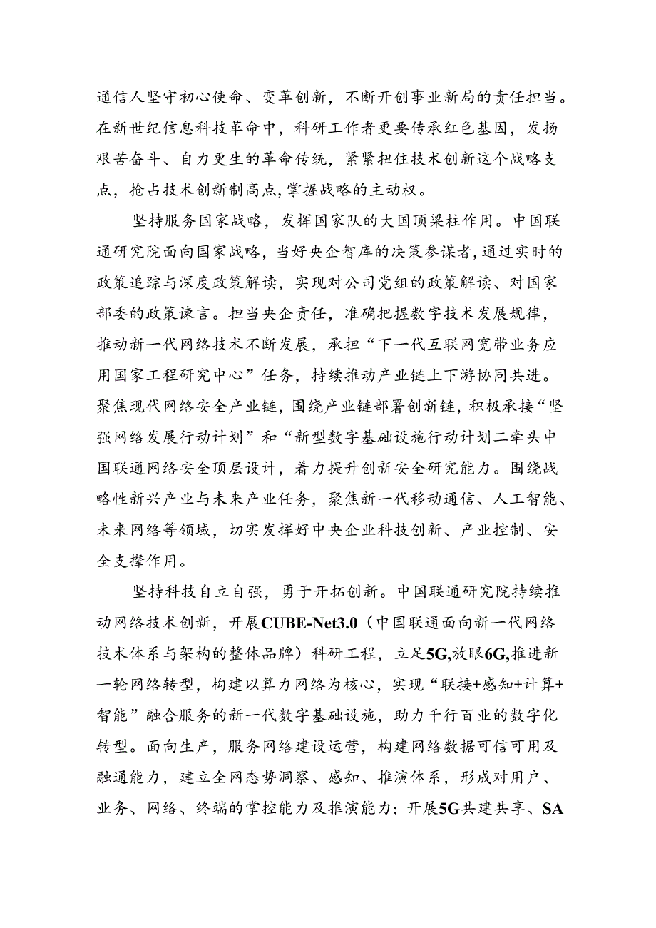 中国联通研究院党的二十三中全会精神党课宣讲：弘扬红色通信精神+践行科技创新使命.docx_第2页