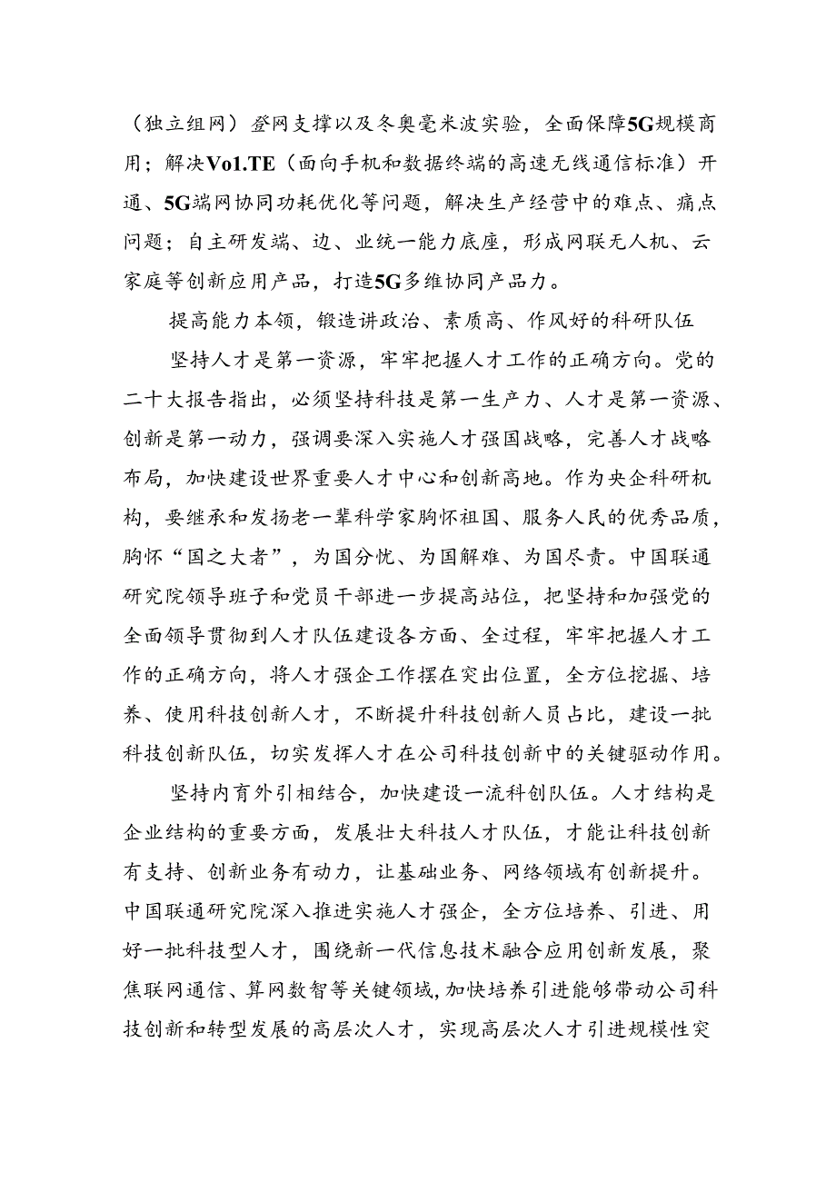 中国联通研究院党的二十三中全会精神党课宣讲：弘扬红色通信精神+践行科技创新使命.docx_第3页