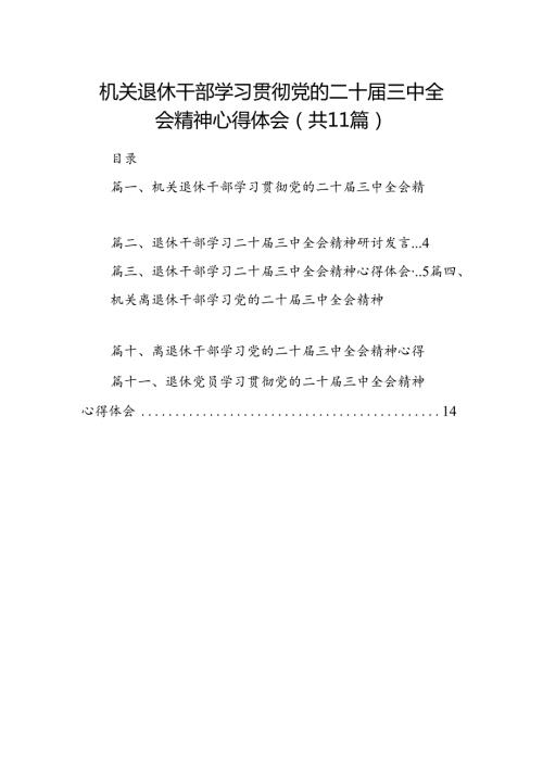 （11篇）机关退休干部学习贯彻党的二十三中全会精神心得体会汇编.docx