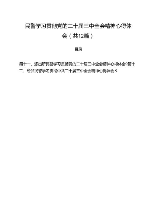 民警学习贯彻党的二十三中全会精神心得体会12篇（详细版）.docx