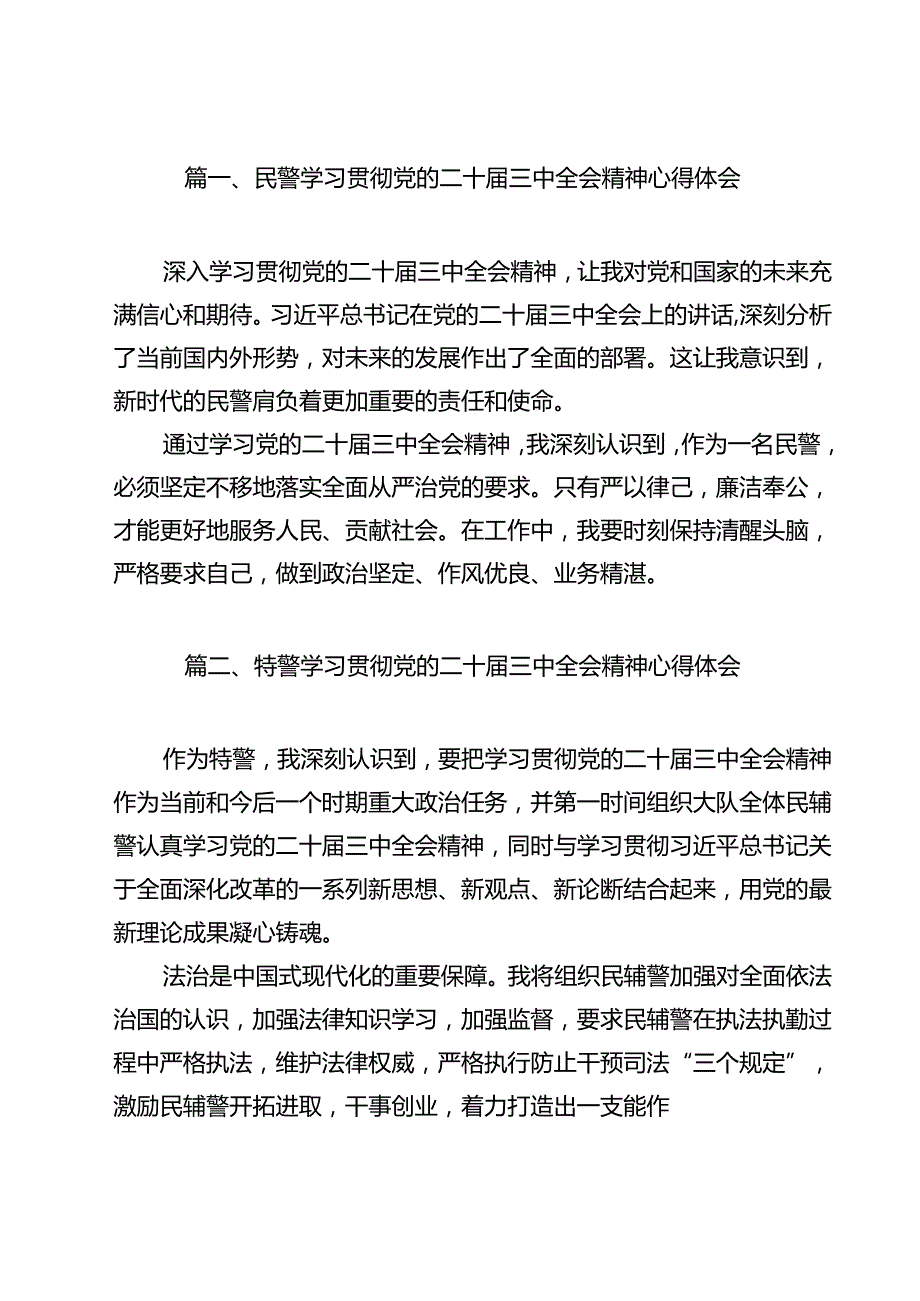 民警学习贯彻党的二十三中全会精神心得体会12篇（详细版）.docx_第2页