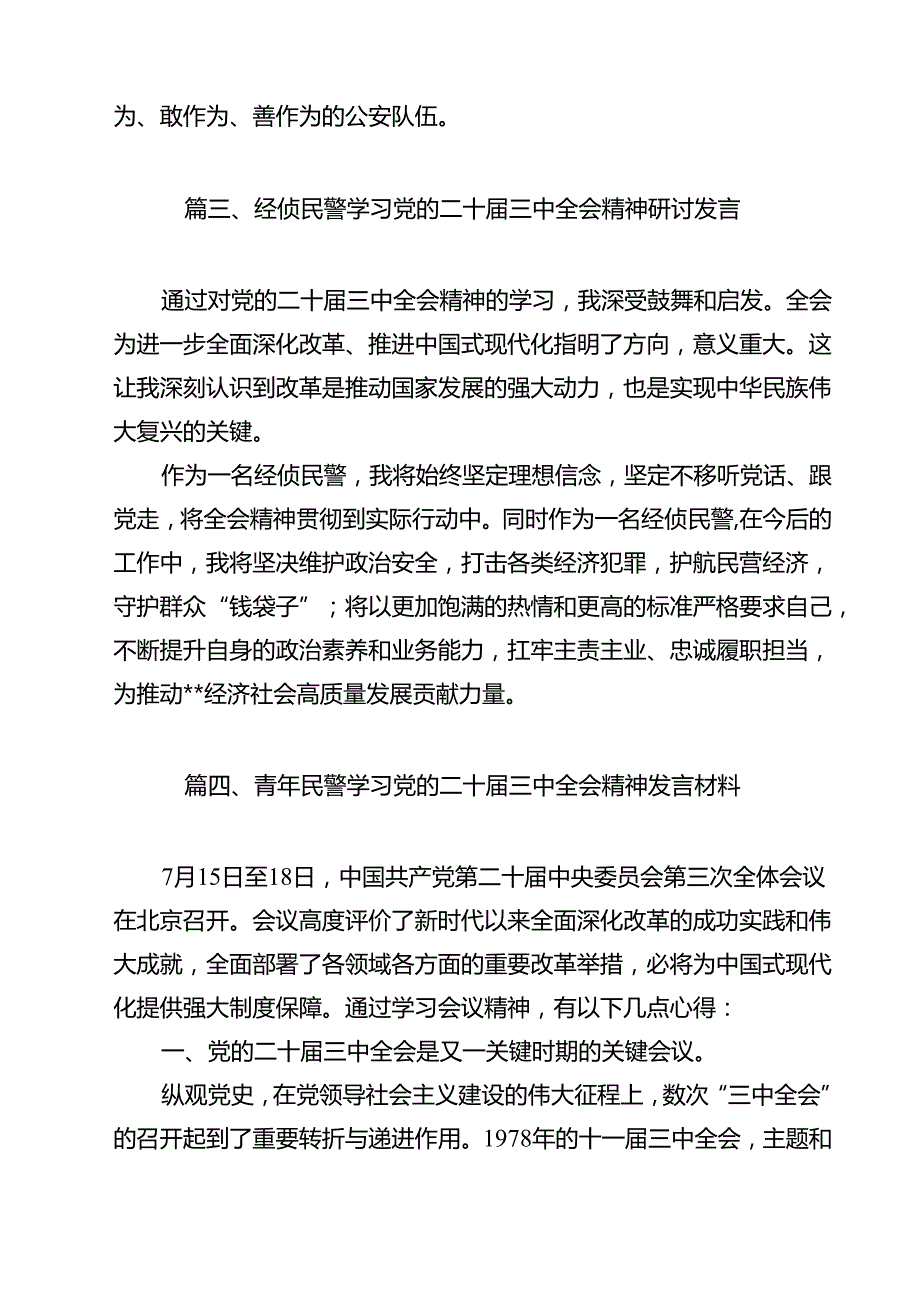 民警学习贯彻党的二十三中全会精神心得体会12篇（详细版）.docx_第3页