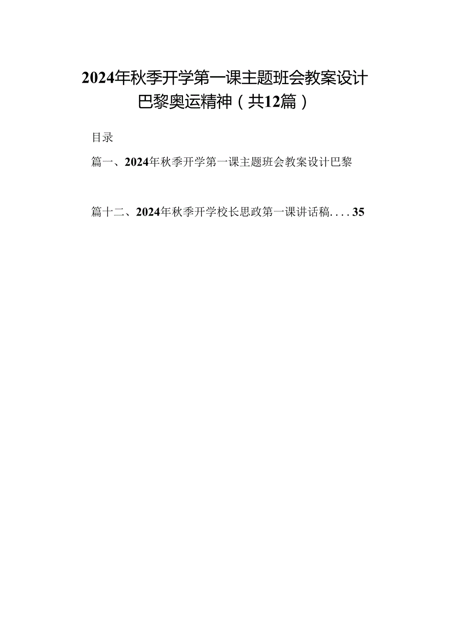 （12篇）2024年季开学第一课主题班会教案设计巴黎奥运精神（最新版）.docx_第1页