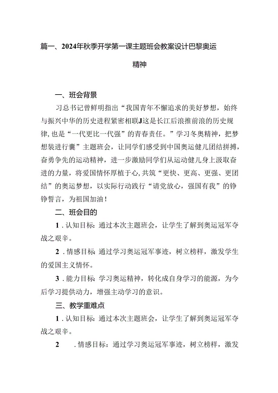 （12篇）2024年季开学第一课主题班会教案设计巴黎奥运精神（最新版）.docx_第2页