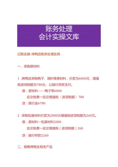 记账实操烤鸭店账务处理实例.docx