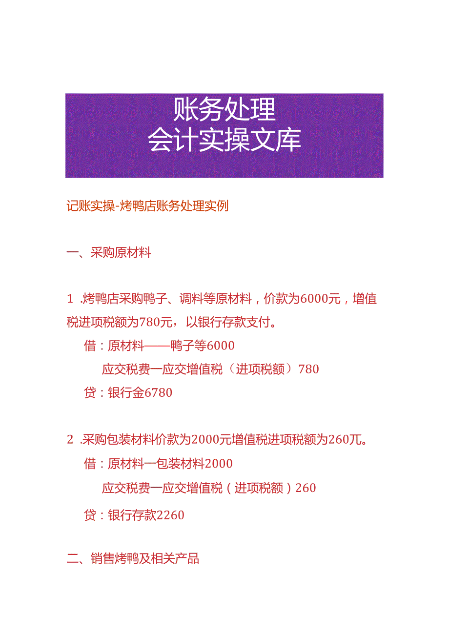 记账实操烤鸭店账务处理实例.docx_第1页