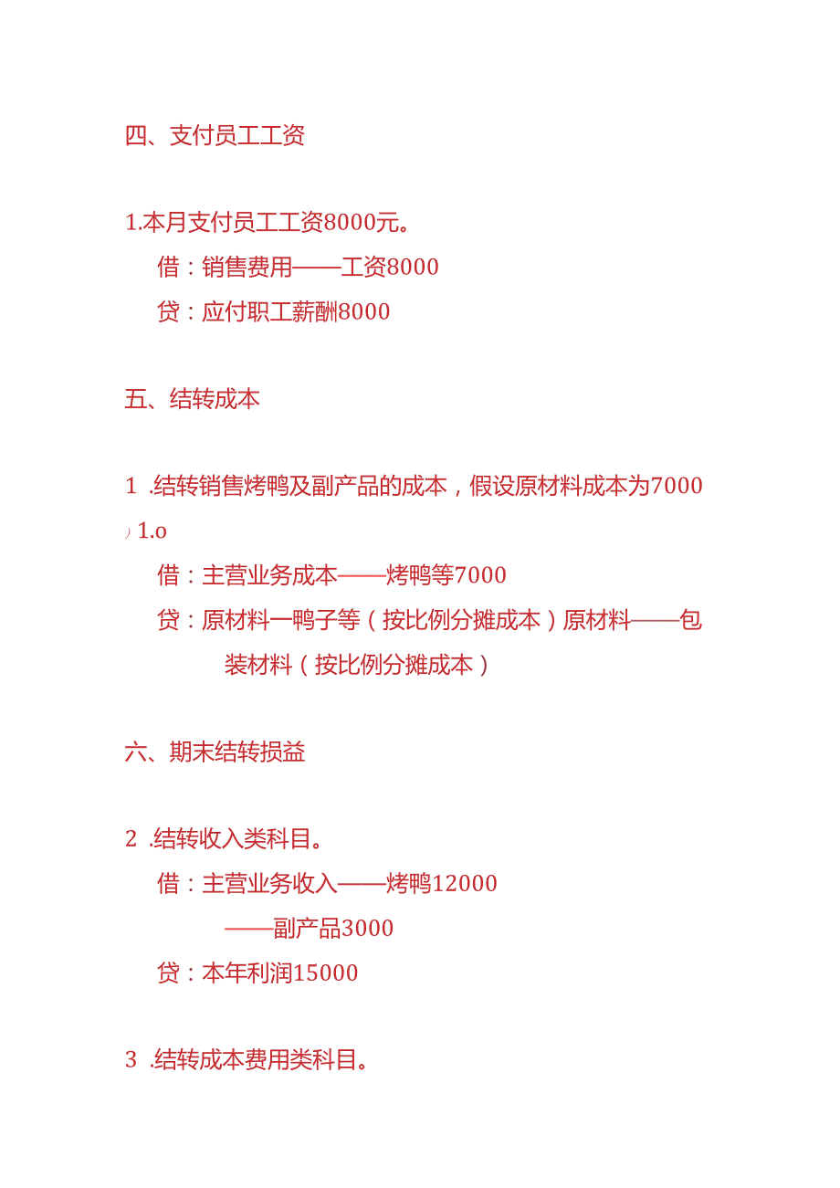 记账实操烤鸭店账务处理实例.docx_第3页