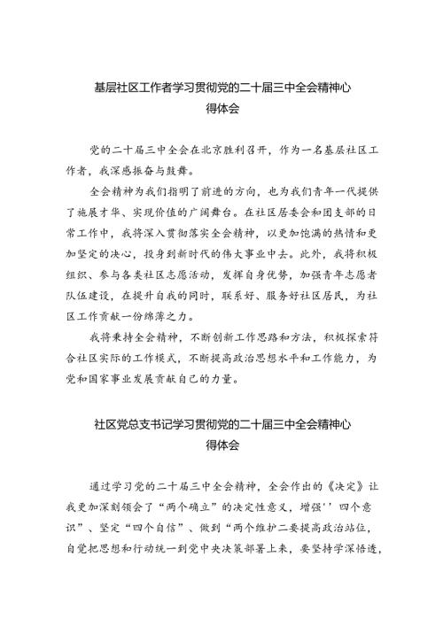 （9篇）基层社区工作者学习贯彻党的二十三中全会精神心得体会范文.docx