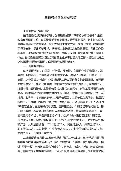 主题教育国企调研报告.docx