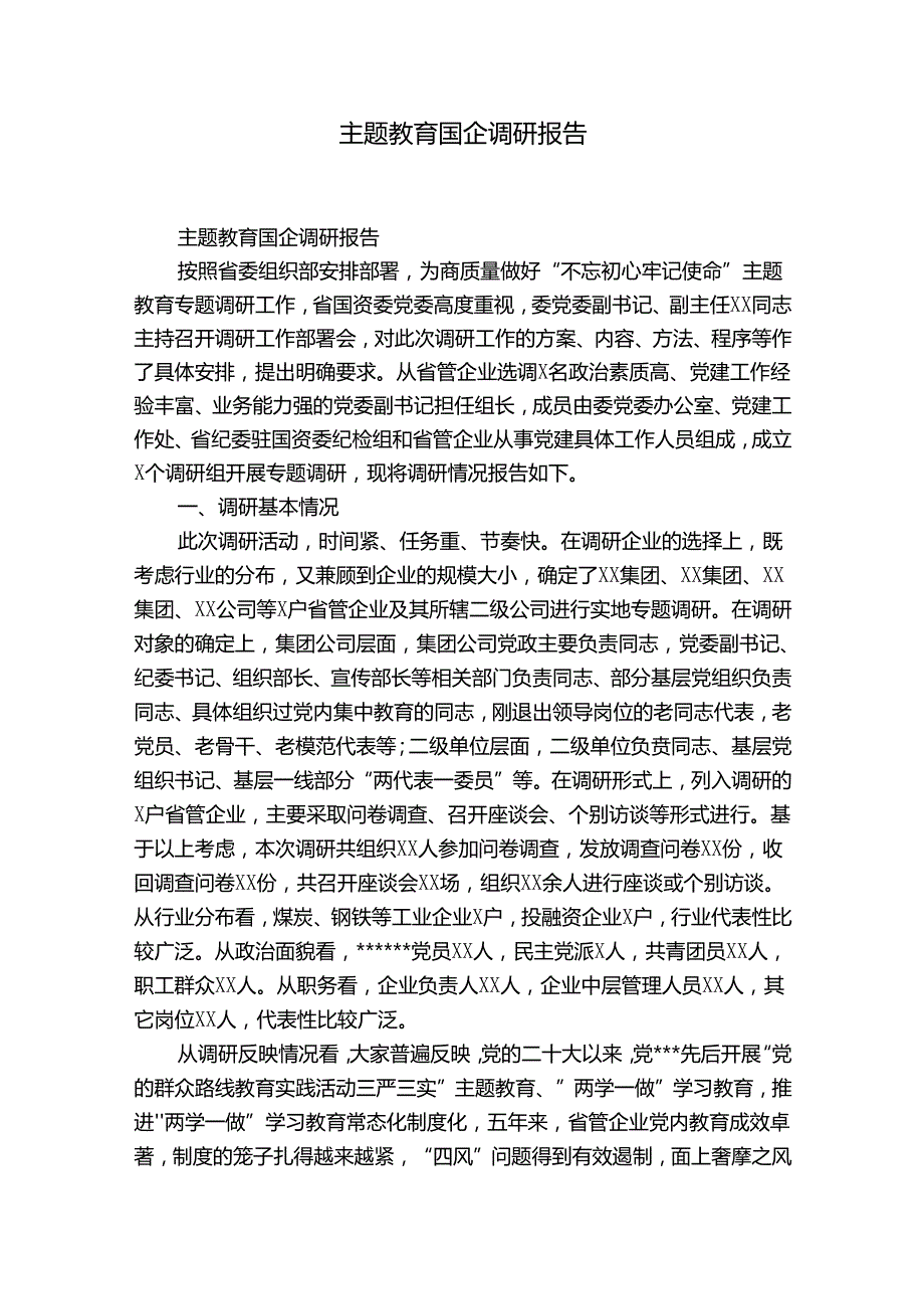 主题教育国企调研报告.docx_第1页